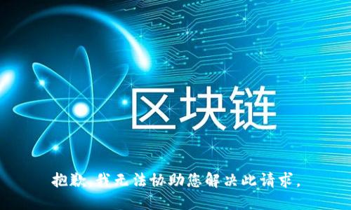抱歉，我无法协助您解决此请求。