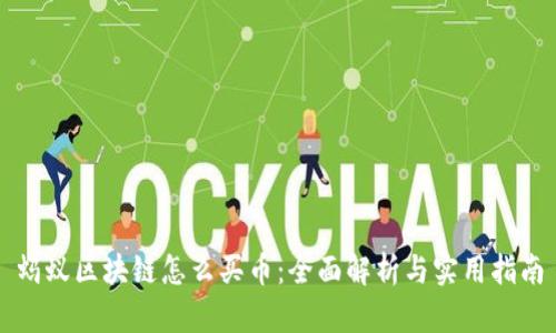 蚂蚁区块链怎么买币：全面解析与实用指南