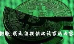 抱歉，我无法提供此请求