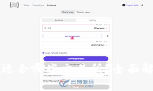 tpWallet适合哪些交易所？全面解析与推荐