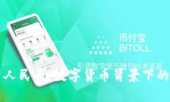 区块链稳定币人民币：数