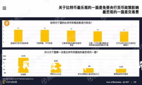区块链稳定币人民币：数字货币背景下的新机遇与挑战