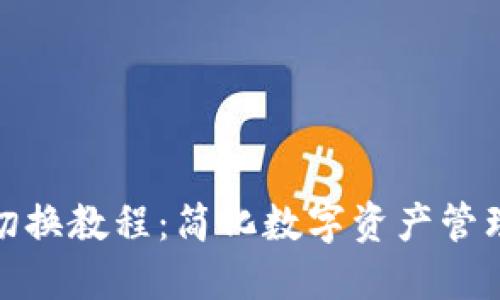 TP钱包切换教程：简化数字资产管理的步骤