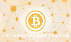 TP钱包切换教程：简化数字