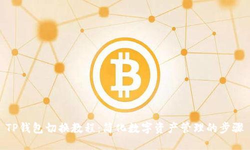 TP钱包切换教程：简化数字资产管理的步骤