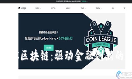 法玛币FMC区块链：驱动金融创新的未来货币