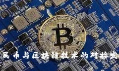 数字人民币与区块链技术