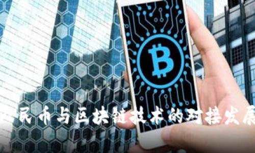 数字人民币与区块链技术的对接发展分析