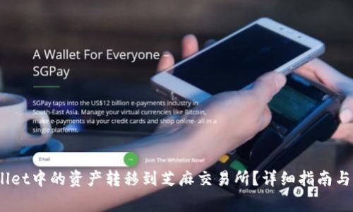 i如何将tpWallet中的资产转移到芝麻交易所？详细指南与常见问题解答
