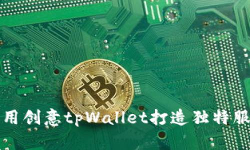 如何利用创意tpWallet打造独特服装品牌