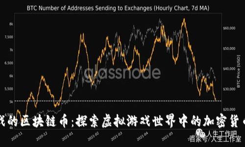 关联游戏的区块链币：探索虚拟游戏世界中的加密货币新机遇