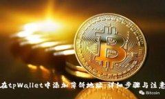 如何在tpWallet中添加薄饼地