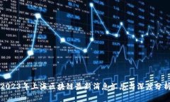 2023年上海区块链最新消息
