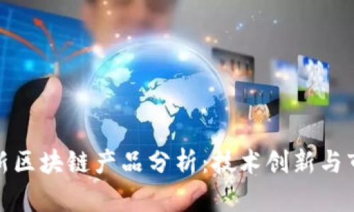 波兰最新区块链产品分析：技术创新与市场趋势