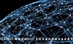 tpWallet：解密市场DeFi 衰退