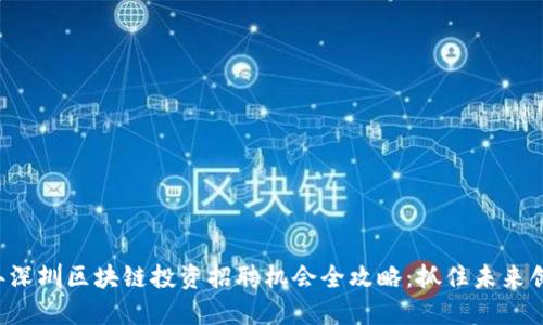 2023年深圳区块链投资招聘机会全攻略：抓住未来创业风口