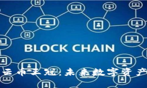 探索区块链星云币王冠：未来数字资产的潜力与挑战