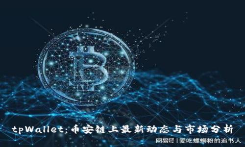 tpWallet：币安链上最新动态与市场分析