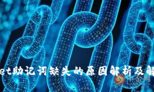 TPWallet助记词缺失的原因解析及解决方案