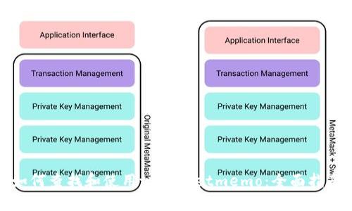 如何查找和使用tpWalletmemo：全面指南