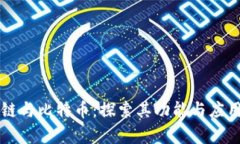 区块链与比特币：探索其