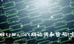 如何找回tpWallet助记词和密