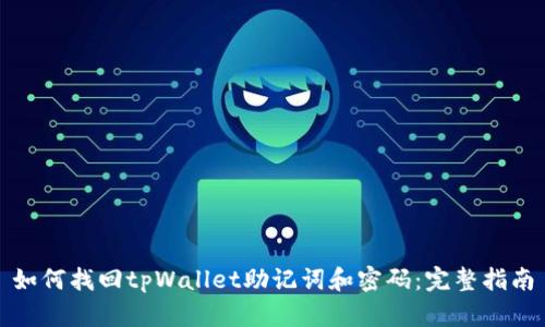 如何找回tpWallet助记词和密码：完整指南