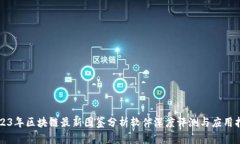 2023年区块链最新图鉴分析