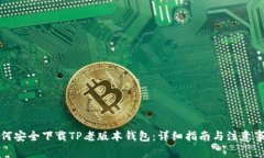 如何安全下载TP老版本钱包