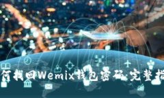 如何找回Wemix钱包密码：完