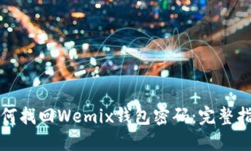 如何找回Wemix钱包密码：完整指南