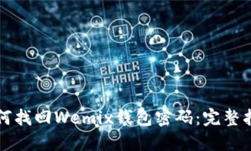 如何找回Wemix钱包密码：完整指南