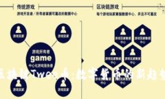 探索加拿大区块链Twee币：