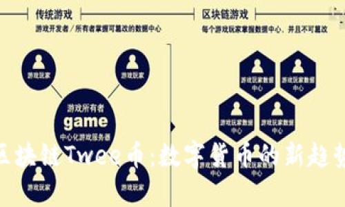 探索加拿大区块链Twee币：数字货币的新趋势与投资机会