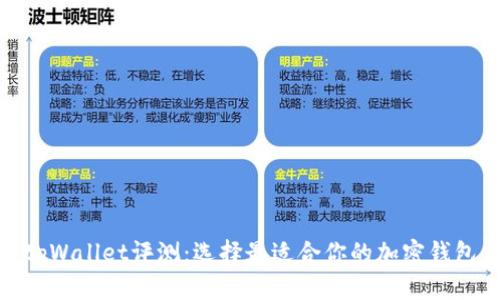 tpWallet评测：选择最适合你的加密钱包