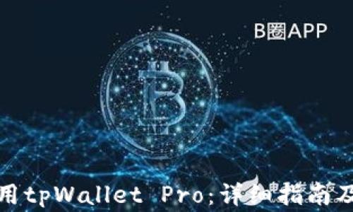 
如何下载和使用tpWallet Pro：详细指南及常见问题解答