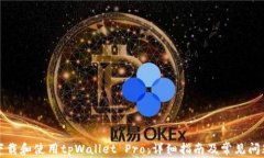 如何下载和使用tpWallet P