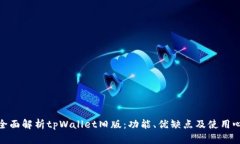 : 全面解析tpWallet旧版：功