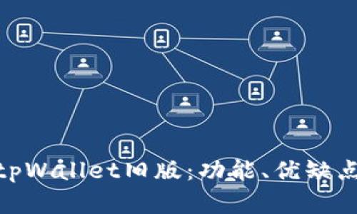 : 全面解析tpWallet旧版：功能、优缺点及使用心得