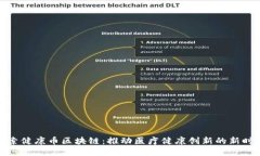 探索健康币区块链：推动