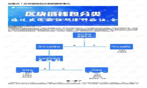   如何找回tpWallet密钥密码：完整指南 / 
 guanjianci tpWallet, 密钥密码, 找回方法, 数字钱包 /guanjianci 

随着数字货币的日益普及，越来越多的人开始使用各种数字钱包存储和管理他们的资产。在众多数字钱包中，tpWallet因其安全性和用户友好而备受欢迎。然而，用户在使用过程中可能会遇到忘记密钥密码的问题。在这篇文章中，我们将详细探讨如何找回tpWallet的密钥密码，并提供一些有效的建议，以帮助用户确保自己的资产安全。

什么是tpWallet?
tpWallet是一款专注于安全和简单性的数字钱包，它允许用户存储、发送和接收各种加密货币。tpWallet提供了高度的安全性，利用多重签名和强加密，同时也支持多种主流数字资产。用户在创建钱包时，会生成一组密钥，包括公钥和私钥，密钥密码则是用户在使用这些密钥时的保护机制。

为什么会忘记tpWallet的密钥密码?
忘记密钥密码的情况并不罕见，原因通常有以下几种：ul
listrong使用久了忘记：/strong用户可能在长时间未使用tpWallet后，忘记了密码。/li
listrong多次更换密码：/strong当用户频繁更换密码时，容易导致忘记自己设置的密码。/li
listrong各种保存方式：/strong部分用户可能将密码保存在不同的地方，例如笔记本、手机或云端，但在需要时找不到了。/li
listrong安全原因：/strong出于安全考虑，有些人可能使用了极为复杂的密码，导致最终难以记住。/li
/ul

如何找回tpWallet密钥密码？
正如大多数数字钱包，tpWallet对密码的安全性有着严格的规定，因此找回密码的过程可能比较复杂。然而，以下几种方法可能会帮助你恢复密码：h41. 查找备份/h4
很多用户在第一次设置tpWallet时，都会选择将密钥密码进行备份。如果你在创建钱包时备份了密钥密码，那么现在可以尝试查找那个备份文件。这可能是一个文本文件、纸质记录或其他形式的备份。
h42. 密码重置/h4
如果没有备份，许多数字钱包并不允许直接重置密码，因为这涉及到资产的安全性。但是你还是可以尝试通过wallet的相关支持服务请求重置密码，例如通过注册邮箱进行验证。
h43. 联系客服/h4
tpWallet有专业的客服支持，若前两种方法无效，建议寻找tpWallet的官方客服进行咨询，看看是否有其他找回密码的途径。
h44. 寻找记忆线索/h4
如果你有印象自己曾使用过哪些特定的密码组合，可以尝试用记忆线索回忆起密码。此外，也可以考虑使用密码管理工具来帮助记忆和管理密码。


如何避免忘记tpWallet的密钥密码？
为了确保未来不会再遇到类似的问题，用户可以采取一些有效的措施。h41. 记录密码/h4
将密码以安全的方式记录下来，例如使用一个密码管理器，或将其写在一个安全的纸张上并妥善保管。确保你不会轻易丢失或泄露这些信息。
h42. 定期更新密码/h4
虽然安全性考虑，定期更新密码帮助保护数字资产。创建一个合理的密码更新计划，不要在短时间内频繁更换。这样可以减少由于频繁更改而导致的遗忘。
h43. 使用被动识别工具/h4
使用一些可以帮助记忆的工具，例如图形密码、或通过生物识别技术来增加登录安全性。这些技术能帮助提高安全性并减少记忆负担。
h44. 备份密钥/h4
在创建wallet时认真对待备份过程，确保你有一个可靠的备份或恢复方法。如果出现任何情况，你都能安全地找回访问权限。


tpWallet安全注意事项
在使用tpWallet时用户必须确保钱包的安全性。以下是一些重要的安全建议：ul
listrong启用双重认证：/strong尽可能启用双重认证(Dual Authentication)，增强钱包的安全性。即使密码被泄露，只有通过手机或邮箱的确认，才能进行访问。/li
listrong更新软件：/strong定期更新钱包应用程序，获取最新的安全补丁。开发人员通常会在新版本中修复潜在的安全漏洞。/li
listrong避免公共网络：/strong在使用tpWallet时，尽量避免在公共Wi-Fi环境中进行交易或操作，因为这些网络容易被攻击。/li
listrong谨慎访问链接：/strong不要随意点击邮件或信息中的链接，尤其是关于交易的相关内容，以防遭到钓鱼攻击。/li
/ul

常见问题及解答

问：如何确认自己是tpWallet账户的真实拥有者？
要确认自己是tpWallet账户的真实拥有者，通常需要进行身份验证。tpWallet可能会要求用户提供个人信息，如注册时使用的邮箱地址、手机号码等并通过发送验证码进行验证。合理的身份验证手段是在用户未能提供正确密码的情况下常用的步骤。记得，尽量将这些信息都与密码分开，以增加安全性。

问：找回密码的过程中可能遇到的安全风险有哪些？
在找回tpWallet密钥密码的过程中，用户可能会面临数个安全风险：ul
listrong钓鱼网站：/strong注意在执行找回密码动作时访问的链接，要保证是来自官方的渠道。钓鱼网站可能窃取你的个人信息和密码。/li
listrong假冒客服：/strong在联系钱包客服时，要确认联系方式是否为tpWallet的官方网站或直接支持频道。冒名顶替者可能会通过社交工程欺骗你提供密码或其他敏感信息。/li
listrong恶意软件：/strong确保你的设备没有感染恶意软件，很多时候恶意软件会记录你的输入内容，窃取你的密码。/li
/ul

问：tpWallet支持哪些类型的资产？
tpWallet支持多种主流数字资产，包括比特币（BTC）、以太坊（ETH）、瑞波币（XRP）、莱特币（LTC）等。此外，tpWallet除了支持这些主要数字货币外，还可能支持其他新兴的代币。如果你希望详细了解tpWallet支持的数字资产，建议访问官网或查看相关社区讨论。

问：什么是密钥密码？为何对tpWallet至关重要？
密钥密码是保护用户数字资产的第一道防线。每位用户在创建tpWallet时都会赋予一个独特的密钥密码，这个密码用于加密用户的私钥。若无有效密码，用户将无法访问钱包中的资产。因此，密钥密码不仅是一串简单的字符，它承载着用户对其数字财富的完全控制权。建议用户选择一个复杂而容易记忆的密码，确保其安全性。

通过以上的详细探讨，相信你对如何找回tpWallet密钥密码已经有了更深的理解和认识。维护数字资产的安全是一项长期任务，务必要牢记终端安全和信息安全的重要性，以保护自己的数字财富不受到威胁。