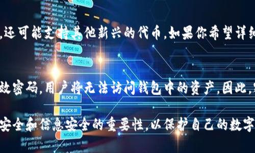   如何找回tpWallet密钥密码：完整指南 / 
 guanjianci tpWallet, 密钥密码, 找回方法, 数字钱包 /guanjianci 

随着数字货币的日益普及，越来越多的人开始使用各种数字钱包存储和管理他们的资产。在众多数字钱包中，tpWallet因其安全性和用户友好而备受欢迎。然而，用户在使用过程中可能会遇到忘记密钥密码的问题。在这篇文章中，我们将详细探讨如何找回tpWallet的密钥密码，并提供一些有效的建议，以帮助用户确保自己的资产安全。

什么是tpWallet?
tpWallet是一款专注于安全和简单性的数字钱包，它允许用户存储、发送和接收各种加密货币。tpWallet提供了高度的安全性，利用多重签名和强加密，同时也支持多种主流数字资产。用户在创建钱包时，会生成一组密钥，包括公钥和私钥，密钥密码则是用户在使用这些密钥时的保护机制。

为什么会忘记tpWallet的密钥密码?
忘记密钥密码的情况并不罕见，原因通常有以下几种：ul
listrong使用久了忘记：/strong用户可能在长时间未使用tpWallet后，忘记了密码。/li
listrong多次更换密码：/strong当用户频繁更换密码时，容易导致忘记自己设置的密码。/li
listrong各种保存方式：/strong部分用户可能将密码保存在不同的地方，例如笔记本、手机或云端，但在需要时找不到了。/li
listrong安全原因：/strong出于安全考虑，有些人可能使用了极为复杂的密码，导致最终难以记住。/li
/ul

如何找回tpWallet密钥密码？
正如大多数数字钱包，tpWallet对密码的安全性有着严格的规定，因此找回密码的过程可能比较复杂。然而，以下几种方法可能会帮助你恢复密码：h41. 查找备份/h4
很多用户在第一次设置tpWallet时，都会选择将密钥密码进行备份。如果你在创建钱包时备份了密钥密码，那么现在可以尝试查找那个备份文件。这可能是一个文本文件、纸质记录或其他形式的备份。
h42. 密码重置/h4
如果没有备份，许多数字钱包并不允许直接重置密码，因为这涉及到资产的安全性。但是你还是可以尝试通过wallet的相关支持服务请求重置密码，例如通过注册邮箱进行验证。
h43. 联系客服/h4
tpWallet有专业的客服支持，若前两种方法无效，建议寻找tpWallet的官方客服进行咨询，看看是否有其他找回密码的途径。
h44. 寻找记忆线索/h4
如果你有印象自己曾使用过哪些特定的密码组合，可以尝试用记忆线索回忆起密码。此外，也可以考虑使用密码管理工具来帮助记忆和管理密码。


如何避免忘记tpWallet的密钥密码？
为了确保未来不会再遇到类似的问题，用户可以采取一些有效的措施。h41. 记录密码/h4
将密码以安全的方式记录下来，例如使用一个密码管理器，或将其写在一个安全的纸张上并妥善保管。确保你不会轻易丢失或泄露这些信息。
h42. 定期更新密码/h4
虽然安全性考虑，定期更新密码帮助保护数字资产。创建一个合理的密码更新计划，不要在短时间内频繁更换。这样可以减少由于频繁更改而导致的遗忘。
h43. 使用被动识别工具/h4
使用一些可以帮助记忆的工具，例如图形密码、或通过生物识别技术来增加登录安全性。这些技术能帮助提高安全性并减少记忆负担。
h44. 备份密钥/h4
在创建wallet时认真对待备份过程，确保你有一个可靠的备份或恢复方法。如果出现任何情况，你都能安全地找回访问权限。


tpWallet安全注意事项
在使用tpWallet时用户必须确保钱包的安全性。以下是一些重要的安全建议：ul
listrong启用双重认证：/strong尽可能启用双重认证(Dual Authentication)，增强钱包的安全性。即使密码被泄露，只有通过手机或邮箱的确认，才能进行访问。/li
listrong更新软件：/strong定期更新钱包应用程序，获取最新的安全补丁。开发人员通常会在新版本中修复潜在的安全漏洞。/li
listrong避免公共网络：/strong在使用tpWallet时，尽量避免在公共Wi-Fi环境中进行交易或操作，因为这些网络容易被攻击。/li
listrong谨慎访问链接：/strong不要随意点击邮件或信息中的链接，尤其是关于交易的相关内容，以防遭到钓鱼攻击。/li
/ul

常见问题及解答

问：如何确认自己是tpWallet账户的真实拥有者？
要确认自己是tpWallet账户的真实拥有者，通常需要进行身份验证。tpWallet可能会要求用户提供个人信息，如注册时使用的邮箱地址、手机号码等并通过发送验证码进行验证。合理的身份验证手段是在用户未能提供正确密码的情况下常用的步骤。记得，尽量将这些信息都与密码分开，以增加安全性。

问：找回密码的过程中可能遇到的安全风险有哪些？
在找回tpWallet密钥密码的过程中，用户可能会面临数个安全风险：ul
listrong钓鱼网站：/strong注意在执行找回密码动作时访问的链接，要保证是来自官方的渠道。钓鱼网站可能窃取你的个人信息和密码。/li
listrong假冒客服：/strong在联系钱包客服时，要确认联系方式是否为tpWallet的官方网站或直接支持频道。冒名顶替者可能会通过社交工程欺骗你提供密码或其他敏感信息。/li
listrong恶意软件：/strong确保你的设备没有感染恶意软件，很多时候恶意软件会记录你的输入内容，窃取你的密码。/li
/ul

问：tpWallet支持哪些类型的资产？
tpWallet支持多种主流数字资产，包括比特币（BTC）、以太坊（ETH）、瑞波币（XRP）、莱特币（LTC）等。此外，tpWallet除了支持这些主要数字货币外，还可能支持其他新兴的代币。如果你希望详细了解tpWallet支持的数字资产，建议访问官网或查看相关社区讨论。

问：什么是密钥密码？为何对tpWallet至关重要？
密钥密码是保护用户数字资产的第一道防线。每位用户在创建tpWallet时都会赋予一个独特的密钥密码，这个密码用于加密用户的私钥。若无有效密码，用户将无法访问钱包中的资产。因此，密钥密码不仅是一串简单的字符，它承载着用户对其数字财富的完全控制权。建议用户选择一个复杂而容易记忆的密码，确保其安全性。

通过以上的详细探讨，相信你对如何找回tpWallet密钥密码已经有了更深的理解和认识。维护数字资产的安全是一项长期任务，务必要牢记终端安全和信息安全的重要性，以保护自己的数字财富不受到威胁。