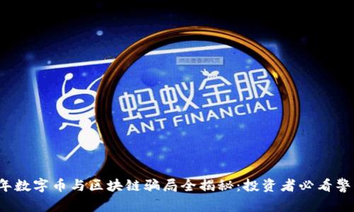 2019年数字币与区块链骗局全揭秘：投资者必看警惕指南