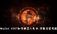 tpWallet USDT如何换算人民币