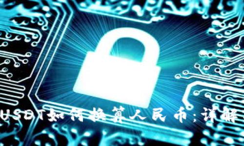 tpWallet USDT如何换算人民币：详解与实用技巧