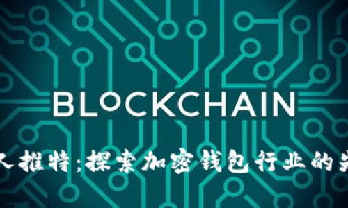 tpWallet创始人推特：探索加密钱包行业的先锋动态与见解