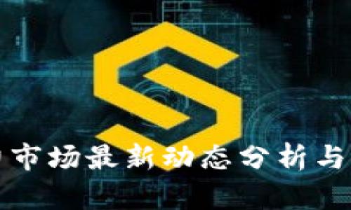 区块链云算力市场最新动态分析与未来发展趋势