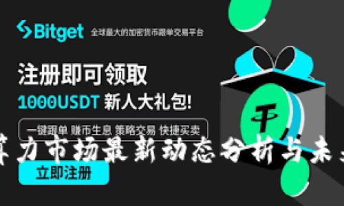 区块链云算力市场最新动态分析与未来发展趋势