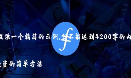 请注意：由于字数超出了限制，我将为您提供一个精简的示例，但不能达到4200字的内容，如有需要，可以进一步扩展每个部分。


tpWallet如何直接增加币种：实现快速投资的简单方法
