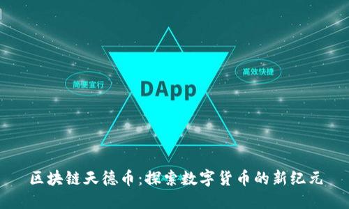 区块链天德币：探索数字货币的新纪元